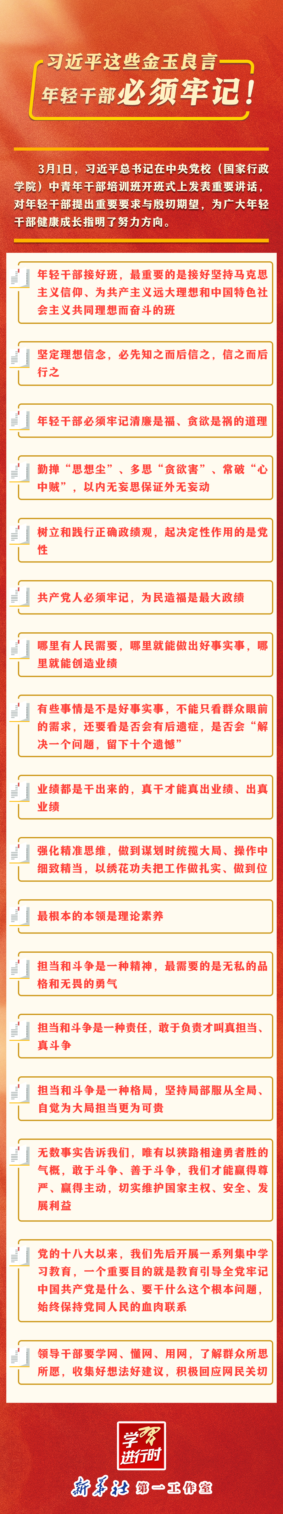 學(xué)習(xí)進(jìn)行時(shí)丨習(xí)近平這些金玉良言，年輕干部必須牢記！.jpg