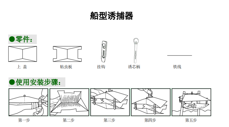 船型誘捕器.png